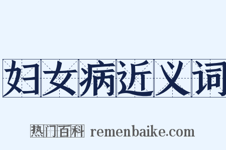 妇女病近义词是什么意思的图片